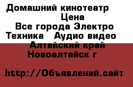 Домашний кинотеатр Samsung HD-DS100 › Цена ­ 1 499 - Все города Электро-Техника » Аудио-видео   . Алтайский край,Новоалтайск г.